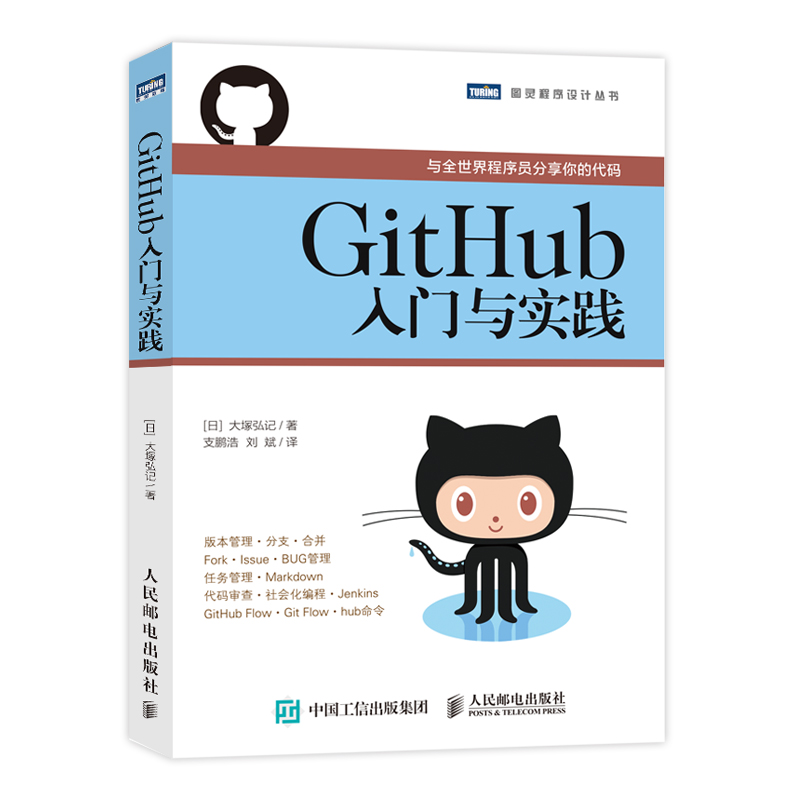 正版图书 GitHub入门与实践 9787115394095大塚弘记人民邮电出版社