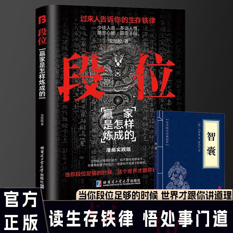 正版图书 段位赢家是怎样炼成的智囊2册 漫画实践版戈旭皎正版书籍赢家是怎样炼成的 2024成人社科问鼎之作 普通人的逆袭宝典生存