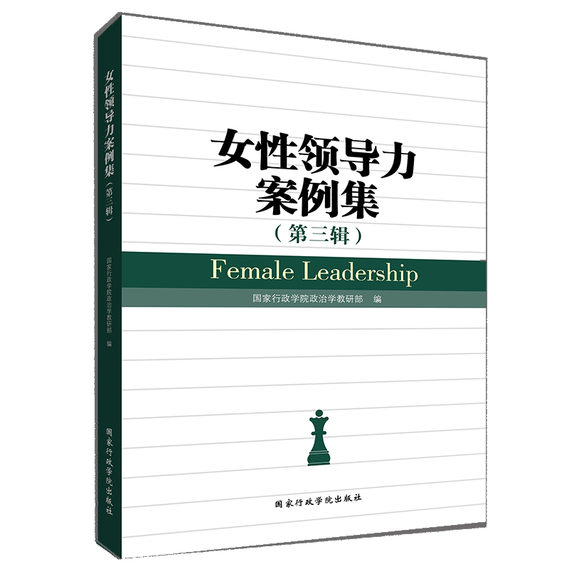 正版图书 女领导力案例集（第3辑）  [Female Leadership] 行政学院政治学教研部 行政学院出版社 9787515021768