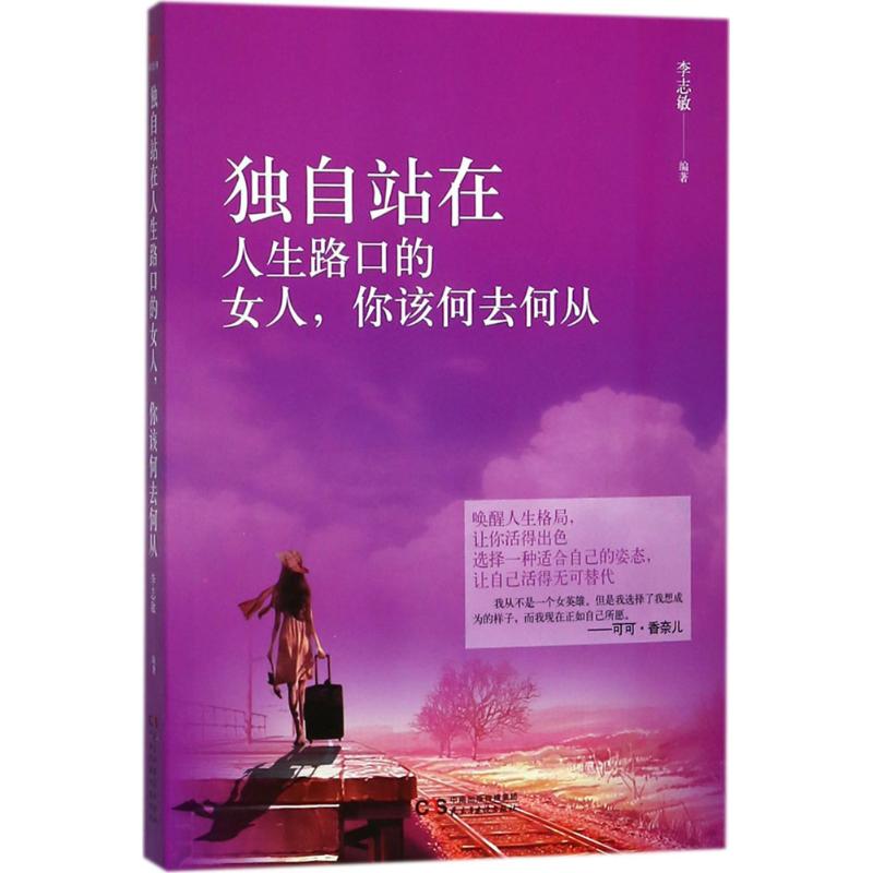 正版图书 独自站在人生路口的女人你该何去何从 李志敏 民主与建设出版社 9787513918855