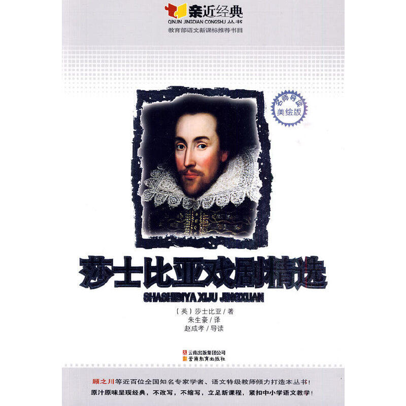 正版图书 莎士比亚戏剧精选-美绘版 (英) 莎士比亚 (shakespear 云南