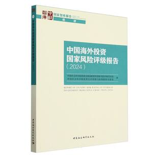 2024 全球战略智库风险评级项目组 世界经济预测与政策模拟实验室著 正版 社 中国海外风险评级报告 中国社会科学出版 9787522 图书