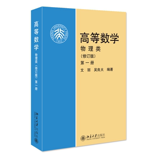 正版图书 高等数学 第1册 物理类(修订版) 文丽,吴良大 北京大学出版社 9787301075425