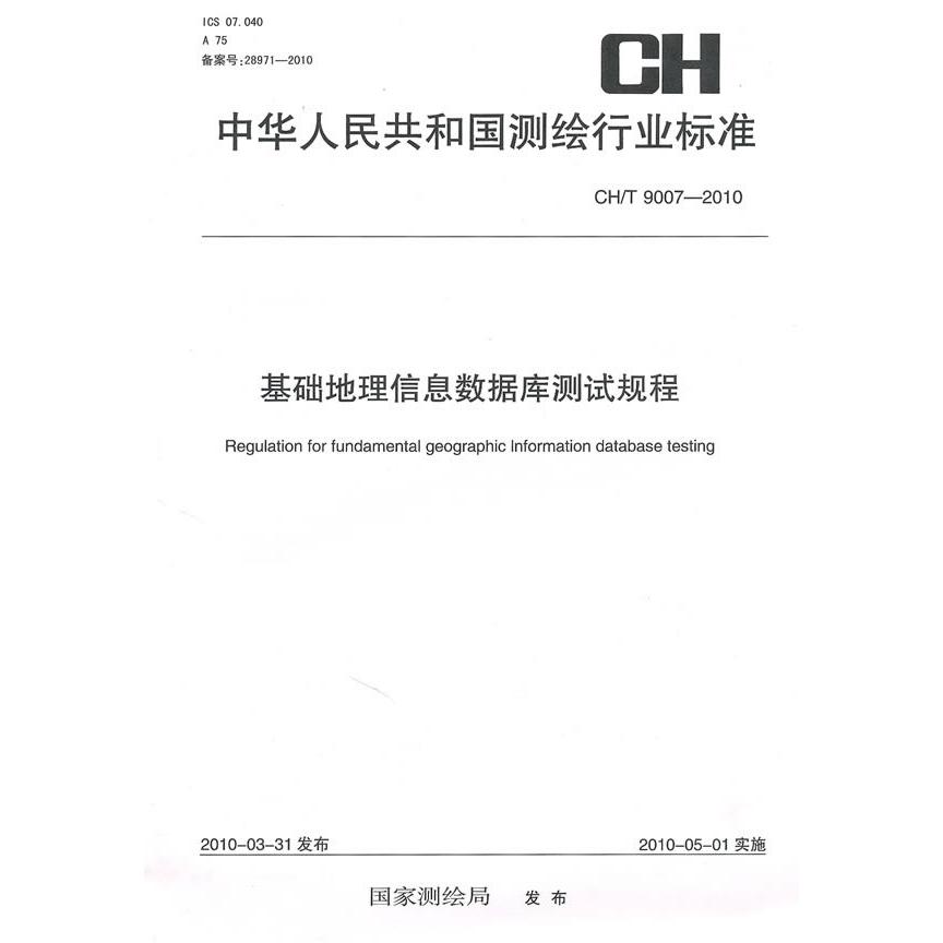 正版图书 基础地理信息数据库测试规程CH/T9007-2010 本社  编 测绘出版社 9787503020636