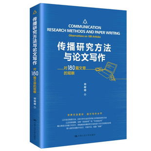 观察 正版 传播研究方法与论文写作——对180篇文章 9787300294094邓树明中国人民大学出版 图书 社