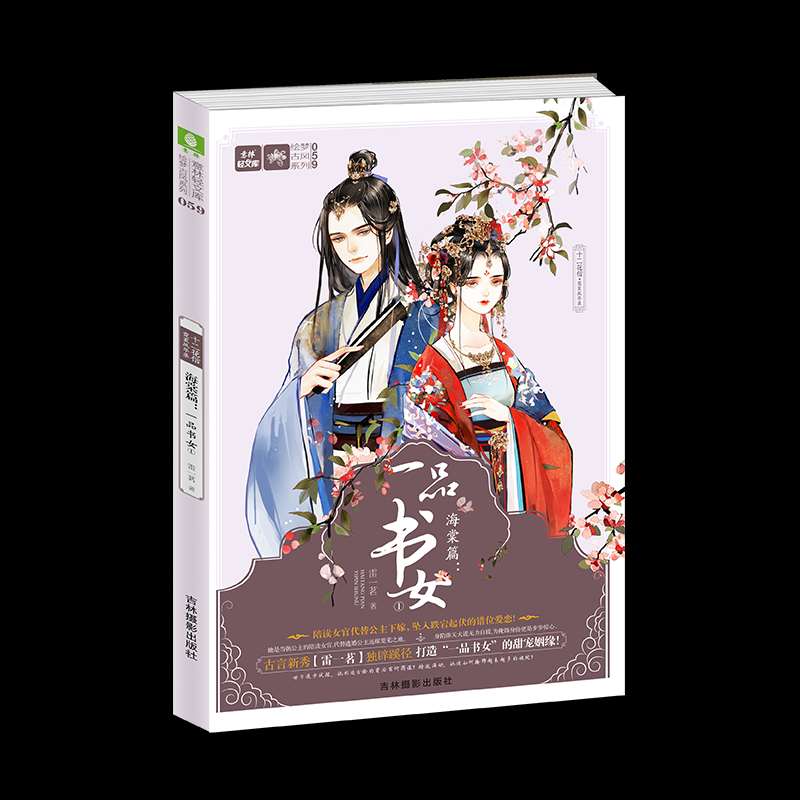 正版图书 意林：轻文库绘梦古风系列59--十二花信·霓裳风华录海棠篇：一品书女① 雷一茗 吉林摄影出版社 9787549839278