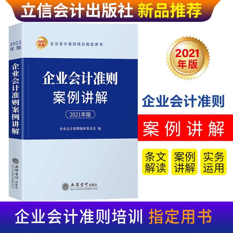 正版图书 企业准则案例讲解 企业会计准则编审委员会 立信会计出版社 9787542966544