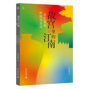 江南：清代宫廷珍玩与苏作 故宫里 吴中博物馆 北京大学出版 9787301325537 正版 社 图书