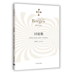 阿根廷 9787532768295 社 徐鹤林 图书 讨论集 王永年 Borges 博尔赫斯 上海译文出版 正版 J.L. 译 著