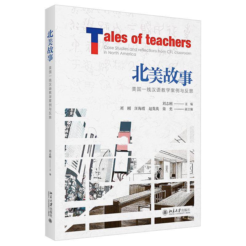 正版图书 北美故事:美国一线汉语教学案例与反思:case studies and reflections from CFL classroom in north America 刘志刚 北