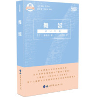 日汉对照 日 森鸥外 正版 公司 舞姬 世界图书出版 9787519256357 图书