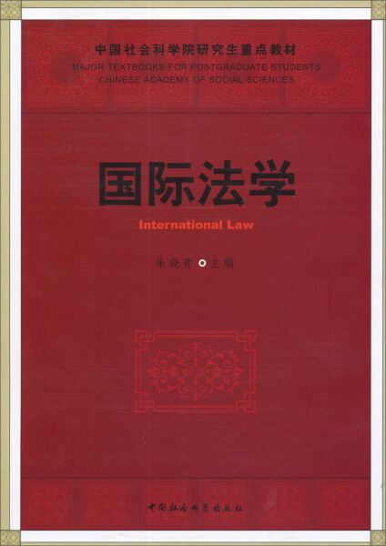 正版图书国际法学 9787516119082无中国社会科学出版社