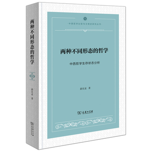 哲学：中西哲学生存状态分析 正版 两种不同形态 社 图书 9787100208277俞宣孟商务印书馆出版