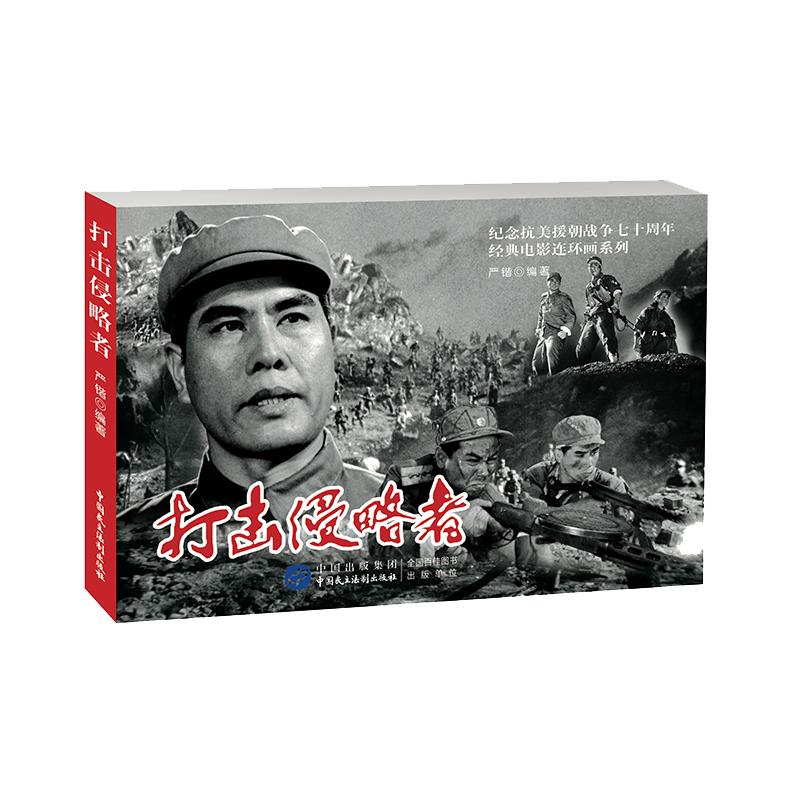 正版图书 打击侵略者 严锴 中国民主法制出版社 9787516223161