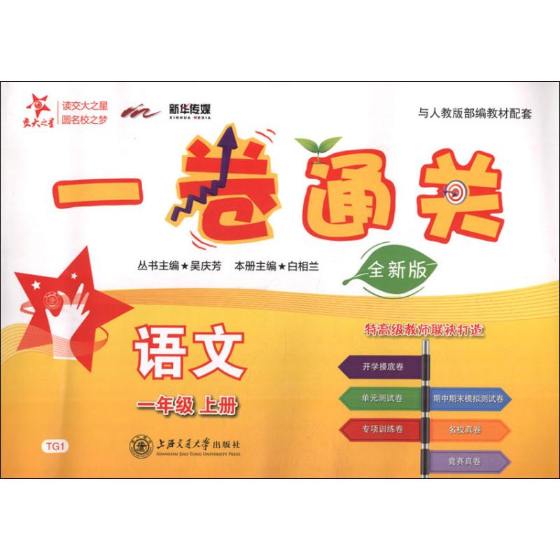 正版图书 交大之星?新华传媒 一卷通关 语文1年级 上册 全新版 白相兰 主编 上海交通大学出版社 9787313202888