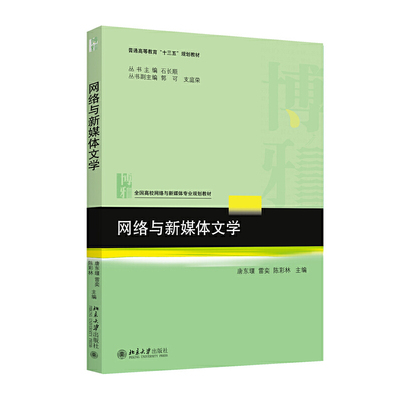 正版图书 网络与新媒体文学 唐东堰 北京大学出版社 9787301296059