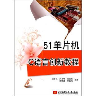 图书 正版 9787512403307其他作者北京航空航天大学出版 内附光盘1张 社 51单片机C语言创新教程