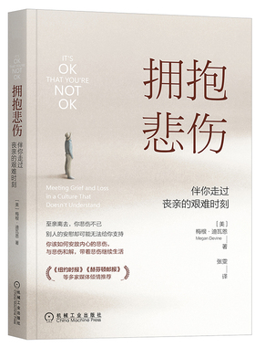 正版图书  拥抱悲伤  [美]梅根·迪瓦恩（Megan Devine） 机械工业出版社 9787111685692