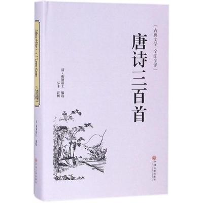 正版图书 唐诗三百首(古典文学全注全译)(精) [清] 蘅塘退士 中国文联出版社 9787519023997