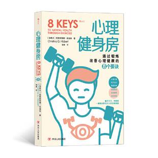 8个要诀 加 克里斯蒂娜·希伯特 正版 社 心理健身房·通过锻炼改善心理健康 四川人民出版 9787220124860 图书