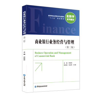 正版图书 商业银行业务经营与管理(第2版) 何铁林 主编 中国金融出版社 9787522003740