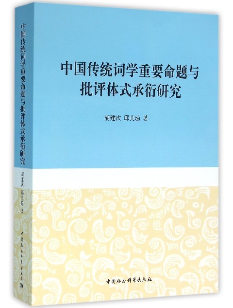 正版图书中国传统词学重要命题与批评体式承衍研究 9787516171677胡建次邱美琼中国社会科学出版社