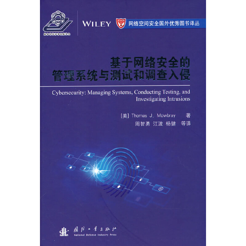 正版图书 基于网络安全的管理系统与测试和调查入侵 [美] Thomas J.Mowbray 编 国防工业出版社 9787118127126