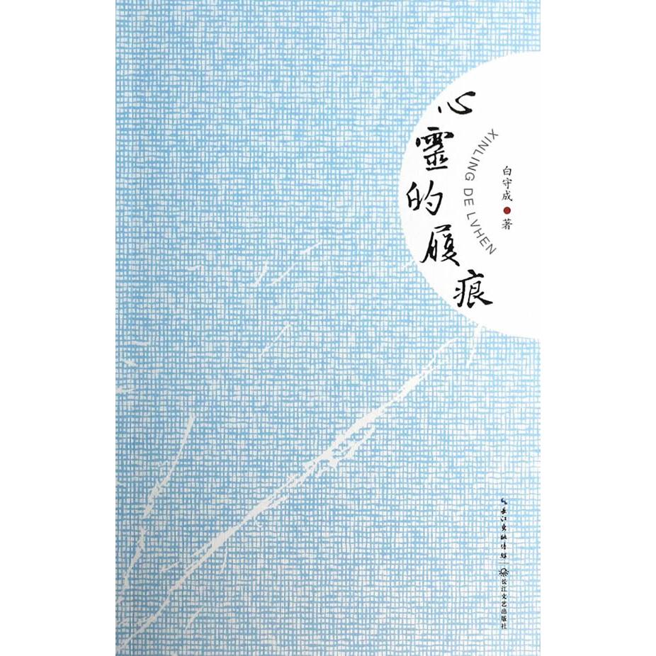 正版图书 心灵的履痕 白守成　著 长江文艺出版社 9787535470935