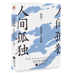 百年觉醒 正版 人间孤独：鲁迅 9787559474216鲁迅江苏文艺出版 图书 社