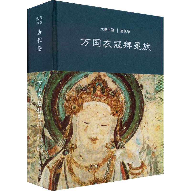 正版图书 万国衣冠拜冕旒 唐代卷 陈炎 著 著 上海古籍出版社 9787532585427