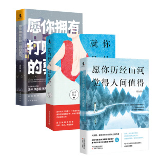 勇气 素手纤云 年纪选择安逸套装 独立就是底气 愿你历经山河觉得人间值得 你 别在吃苦 三册 套装 正版 愿你拥有打败一切 图书