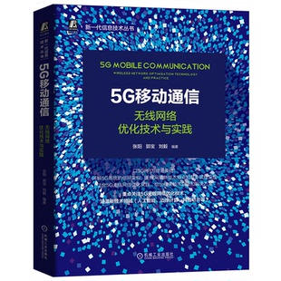 无线网络优化技术与实践 张阳 社 图书 9787111671398 机械工业出版 5G移动通信 刘毅 正版 郭宝