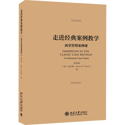 正版图书 走进经典案例教学 两堂管理案例课 慕凤丽,(加)金汉弛 北京大学出版社 9787301265215