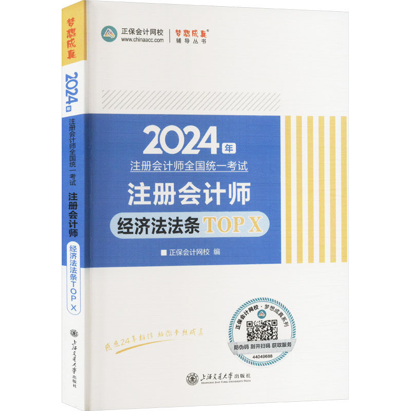 正版图书 注册会计师经济法法条TOP X 2024 正保会计网校 上海交通大学出版社 9787313300966