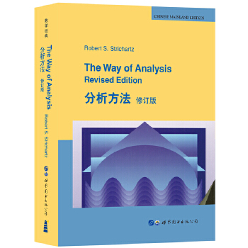 正版图书 分析方法 修订版 Robert S.Strichartz（R.S.斯特里查兹，美国） 世界图书出版公司 9787519248659