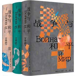 江苏译林出版 9787575300018 著 草婴 列夫·托尔斯泰 战争与和平 社 正版 译 图书