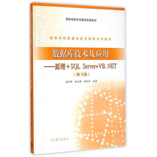 正版 数据库技术及应用--原理+SQL Server+VB.NET(第2版高等学校数据库技术课程系列教材) 袁科萍//杨志强//龚沛曾 高等教育