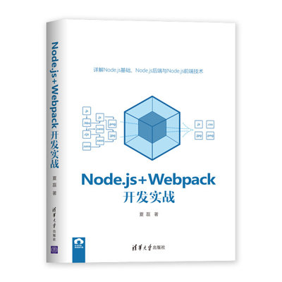 正版图书 Node.js+Webpack开发实战 9787302555957夏磊清华大学出版社