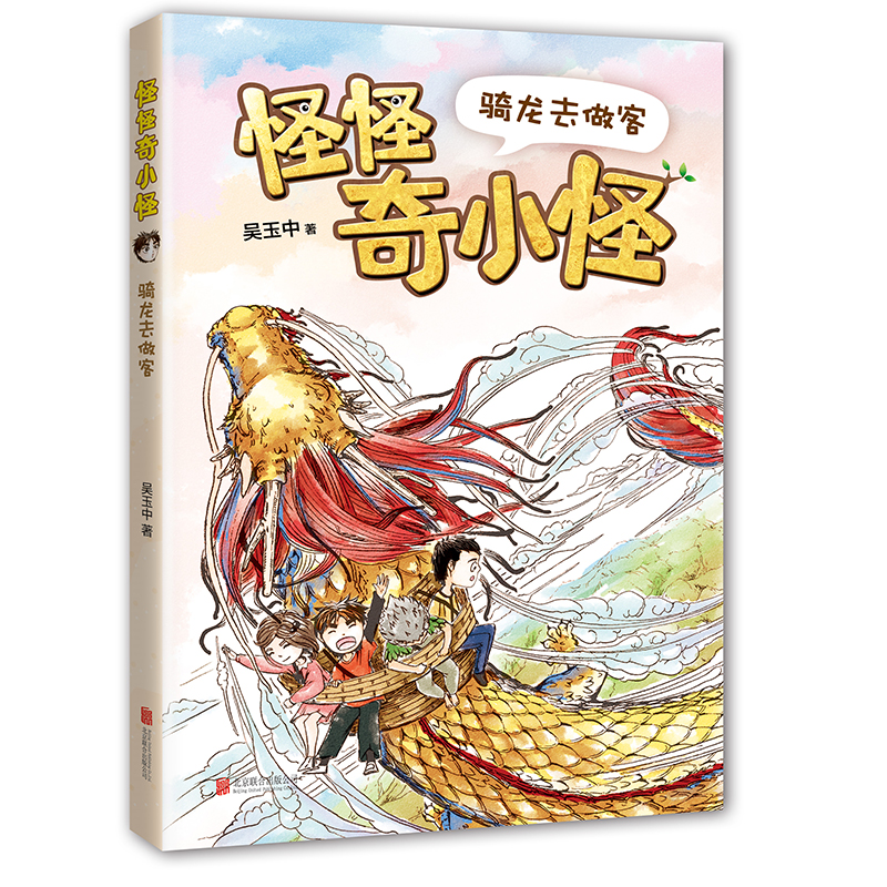 正版图书 怪怪奇小怪•骑龙去做客/怪怪奇小怪 吴玉中 著 北京联合出版有限公司 9787559644596