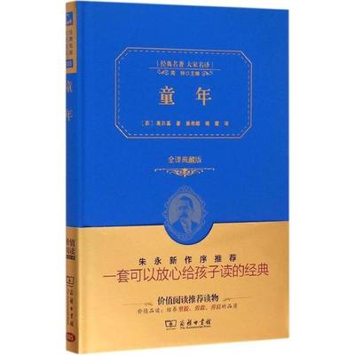 正版图书 童年（全译典藏版） （苏）高尔基 商务印书馆 9787100113045