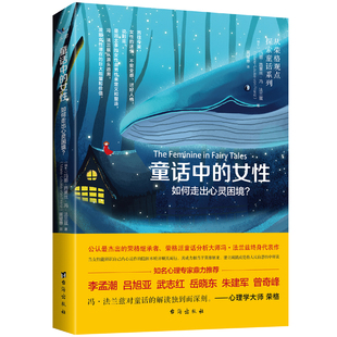 9787516824733玛丽 黄璧惠 女性 正版 如何走出心灵困境 社 著 童话中 图书 路薏丝·冯·法兰兹 译台海出版