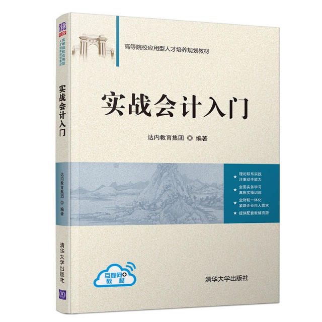 正版圖書 實戰(zhàn)會計入門 達內(nèi)教育集團 清華大學(xué)出版社 9787302529071