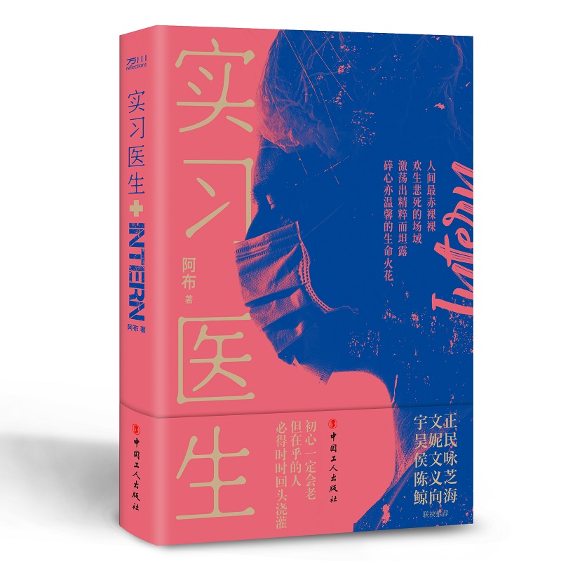 正版图书 实习医生 阿布 工人出版社 9787500873167