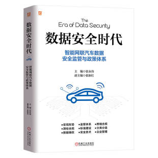 图书 社 数据安全时代：智能网联汽车数据安全监管与政策体系 机械工业出版 9787111735885 张永伟 正版