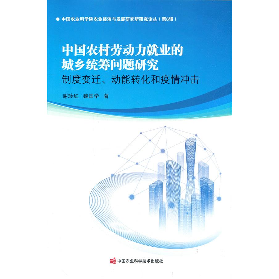 正版图书 中国农村劳动力就业的城乡统筹问题研究—制度变迁、动能转化和疫情冲击 谢玲红,魏国学 著 中国农业科学技术出版社有限