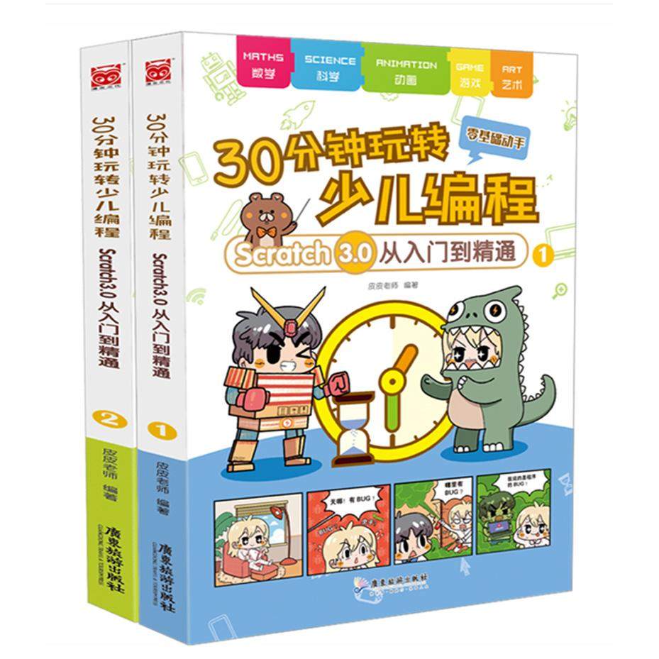 正版图书 30分钟玩转少儿编程：Scratch3.0从入门到精通1-2（套装共2册） 皮皮老师著 漫友文化 出品 广东旅游出版社 978755702181