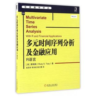 蔡瑞胸 图书 华章数学译丛 正版 Ruey 社 时间序列分析及金融应用 机械工业出版 多元 9787111542605 R语言 S.Tsay 美