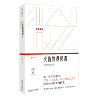 正版图书 火苗的遐想者：致我的同代人（“微光·青年批评家集丛”第二辑） 金理 上海文艺出版社 9787532167579