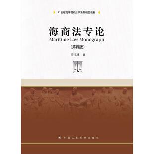 正版图书 海商法专论 司玉琢 中国人民大学出版社有限公司 9787300257983