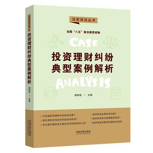 图书 社 理财纠纷典型案例解析 中国法制出版 9787521620597 邵明艳 正版
